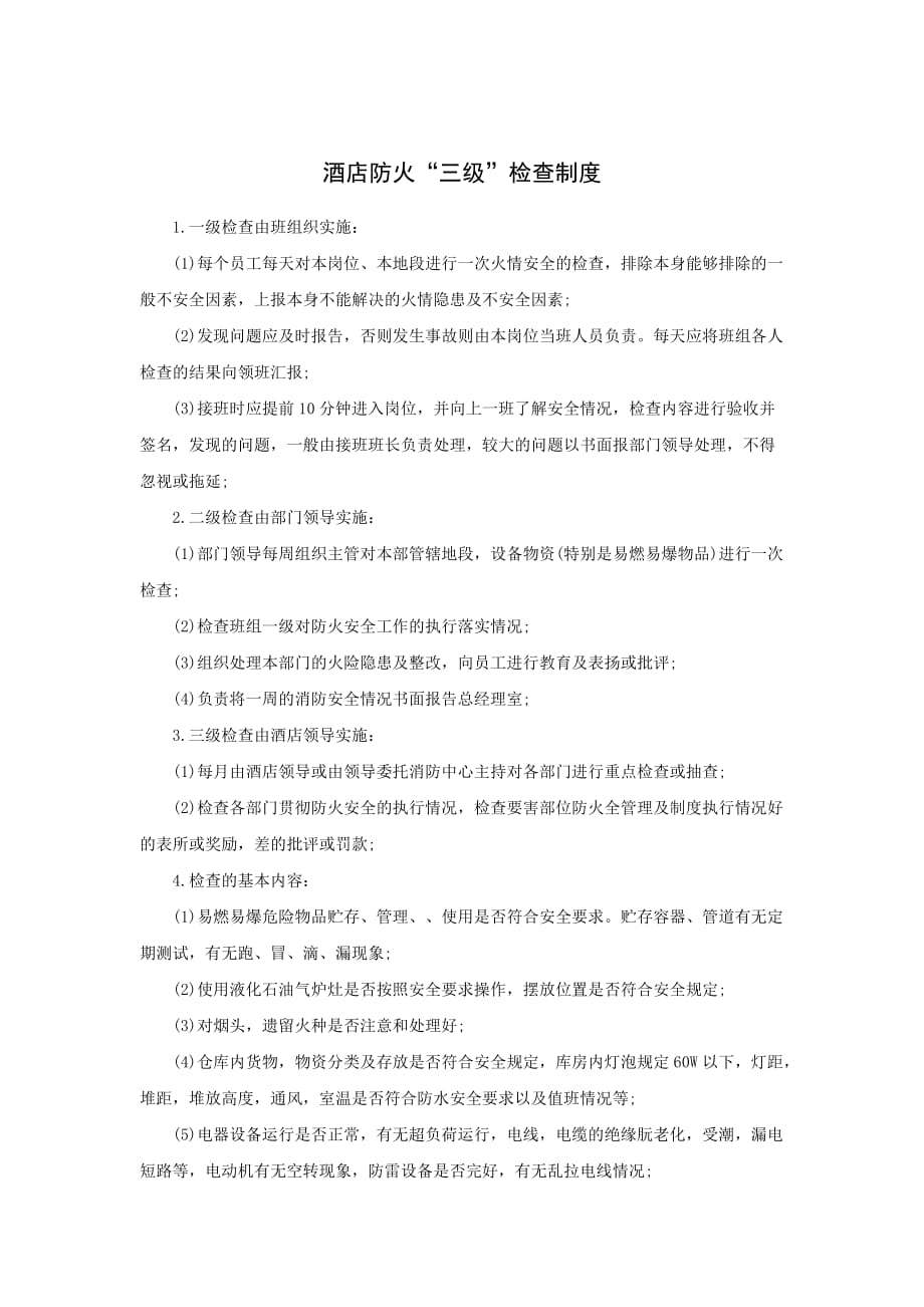 《精编》酒店防火三级检查制度_第1页
