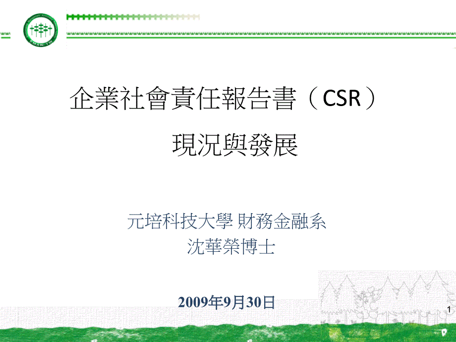 《精编》企业CSR社会责任报告书现况与发展_第1页