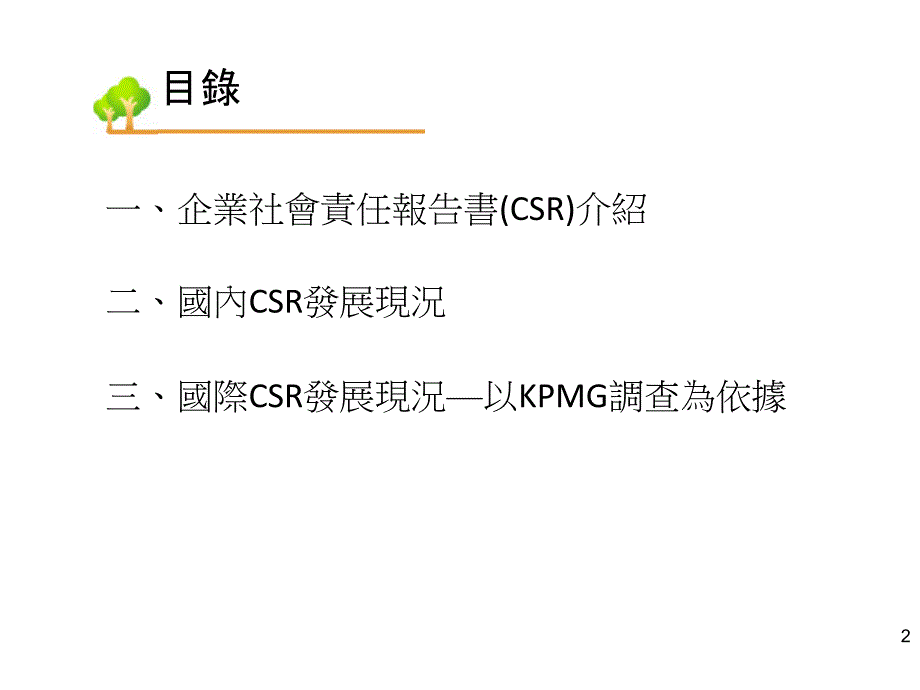 《精编》企业CSR社会责任报告书现况与发展_第2页