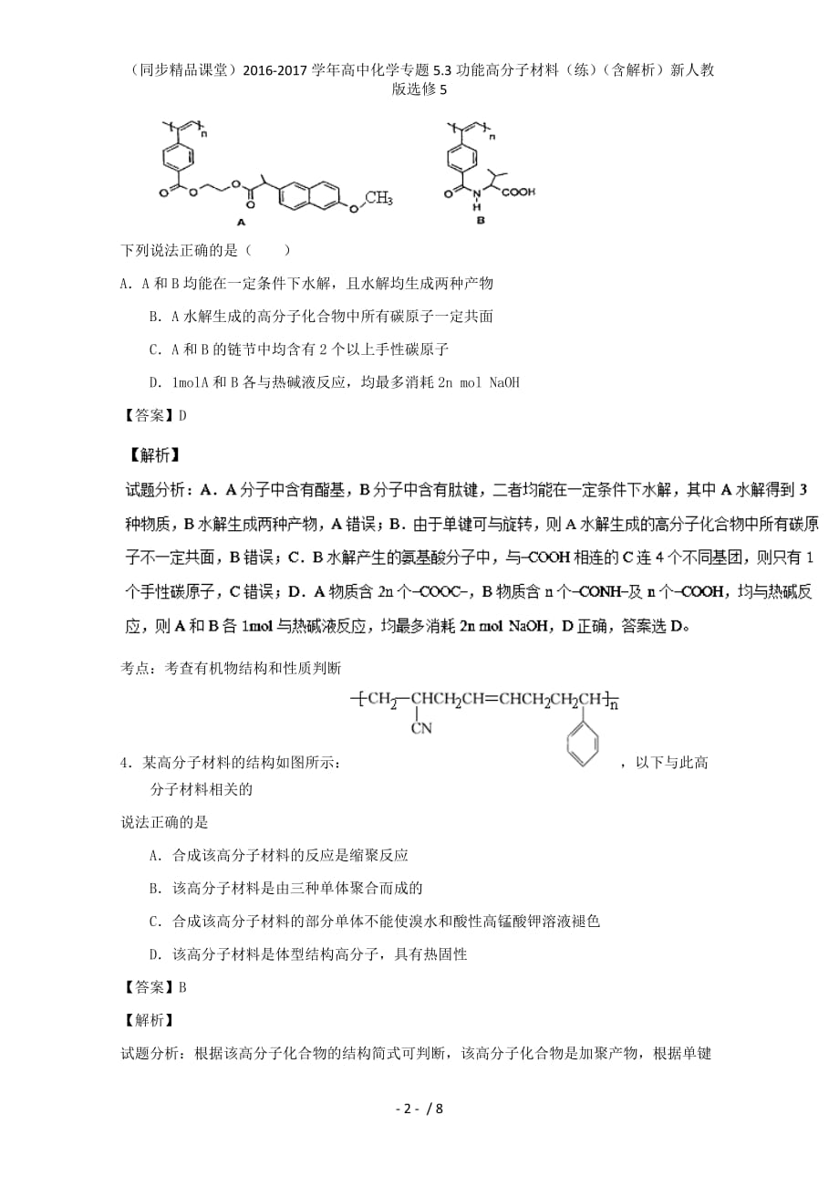 高中化学专题5.3功能高分子材料（练）（含解析）新人教版选修5_第2页