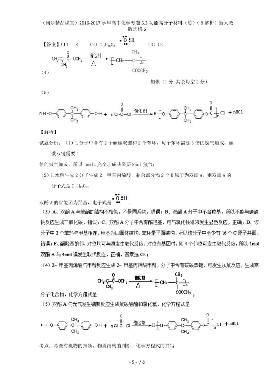 高中化学专题5.3功能高分子材料（练）（含解析）新人教版选修5_第5页