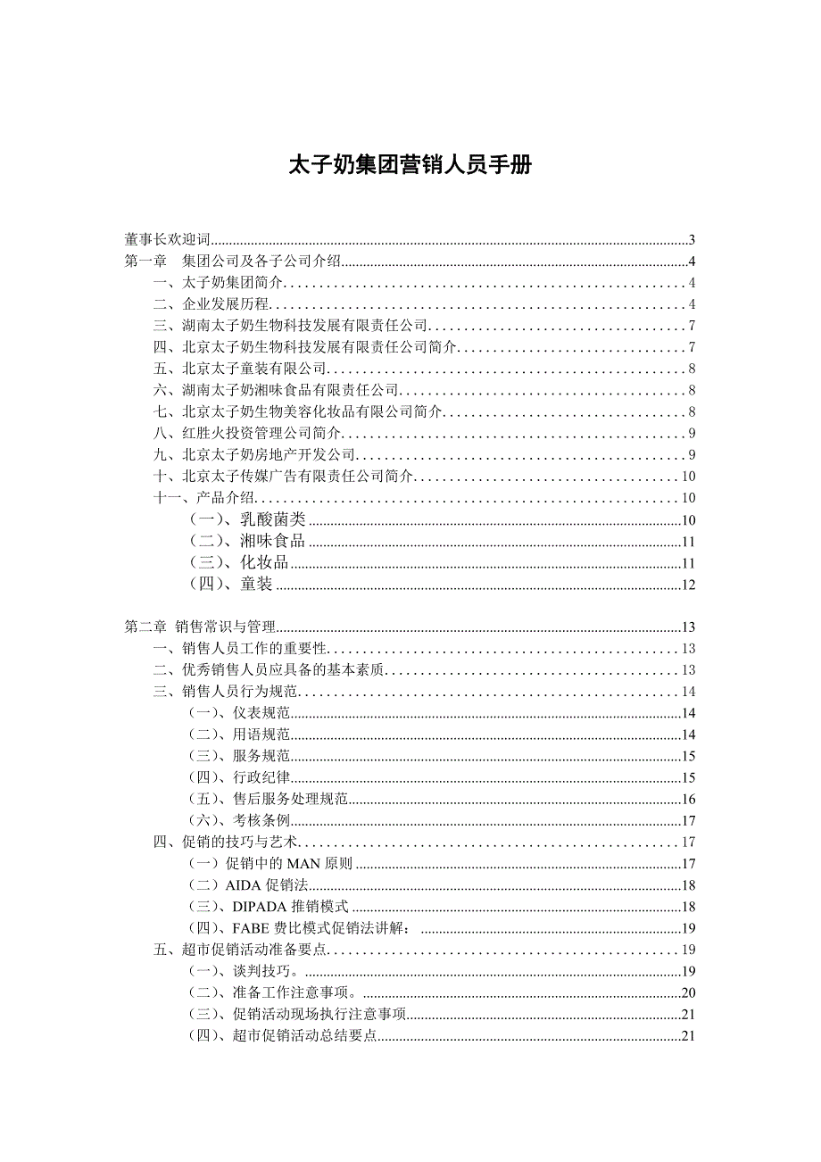 《精编》市场太子奶集团营销人员手册_第1页