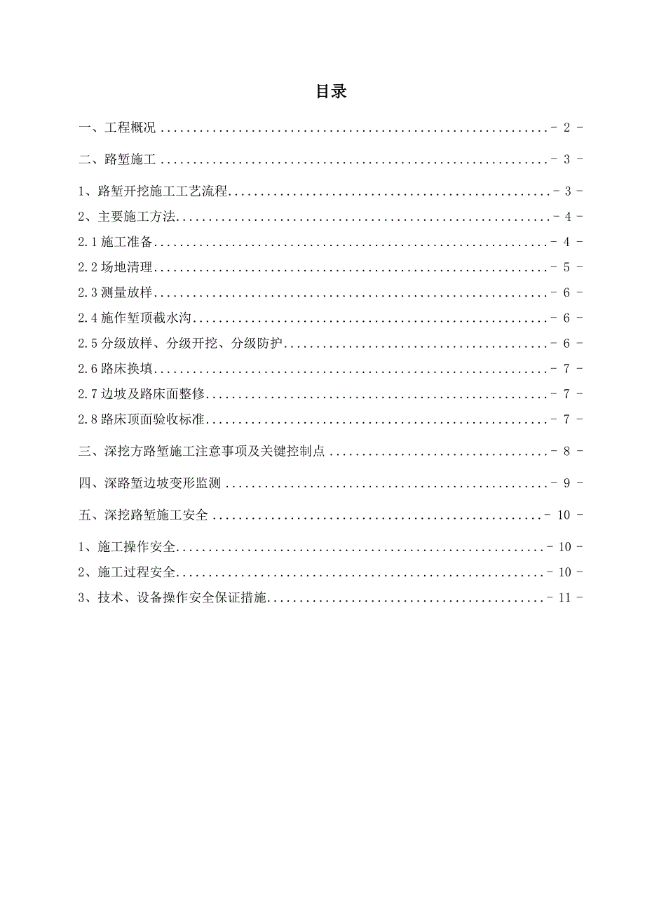 深挖路堑专项施工方案dutao_第1页