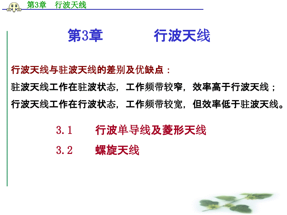 第3章 行波天线_第1页