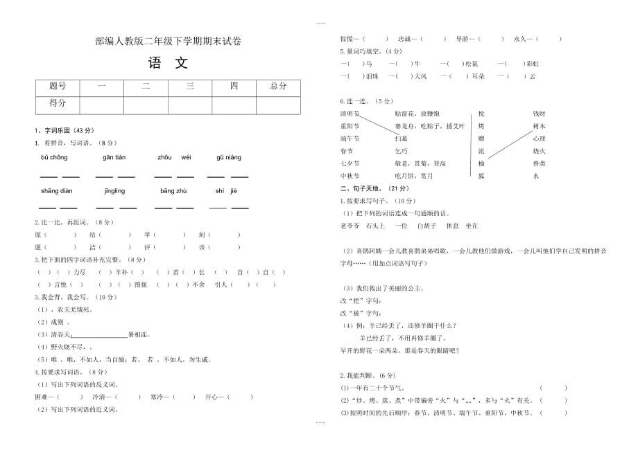 2020届部编版二年级语文下册期末试卷_第1页