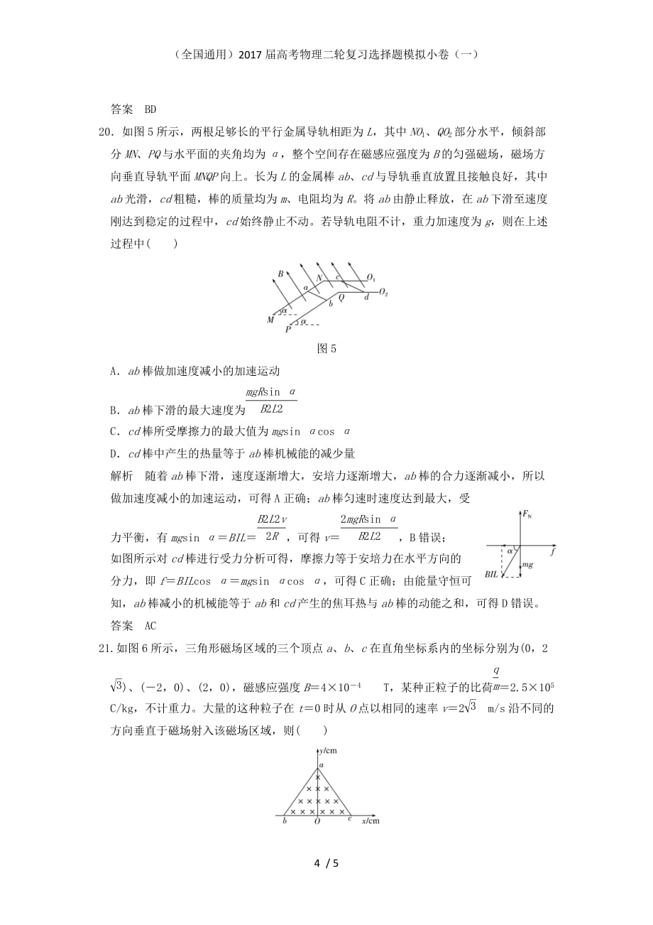 高考物理二轮复习选择题模拟小卷（一）_第4页