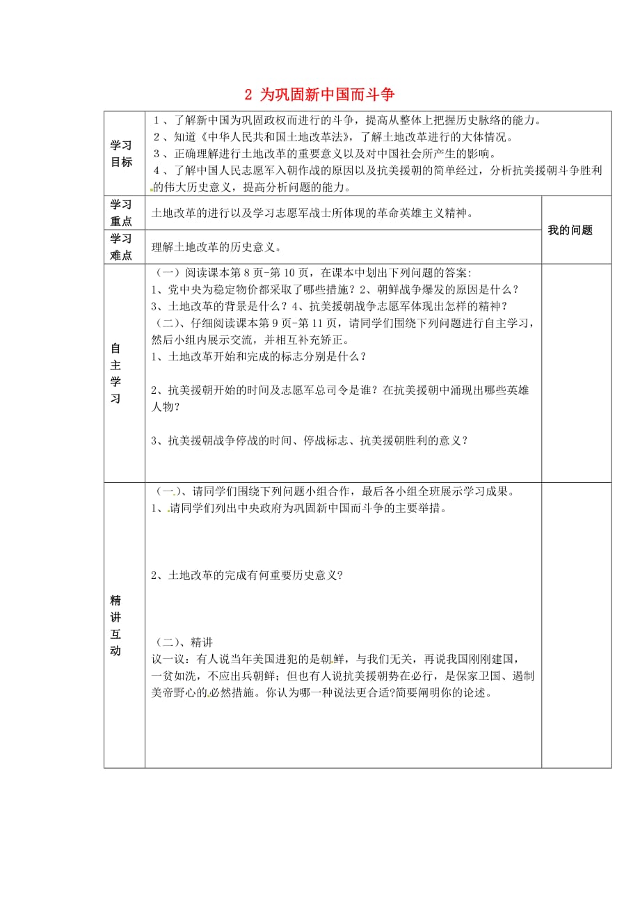 陕西省西安市交大阳光中学八年级历史下册 2 为巩固新中国而斗争导学案（无答案） 北师大版_第1页