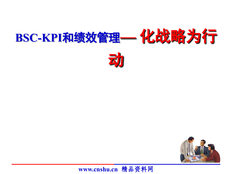 《精编》BSC、KPI与绩效管理_第1页