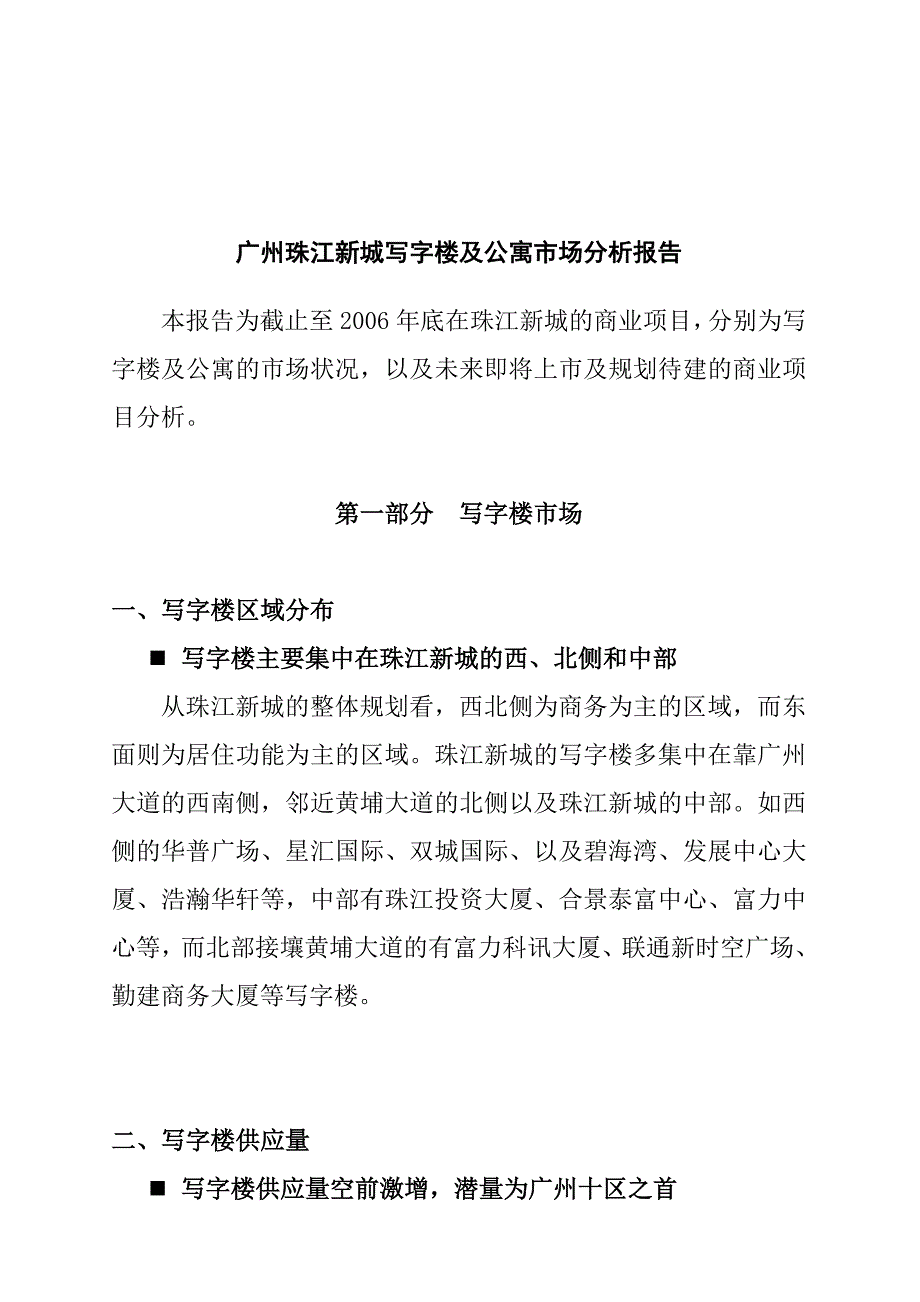 《精编》广州某新城写字楼与公寓市场分析报告_第1页