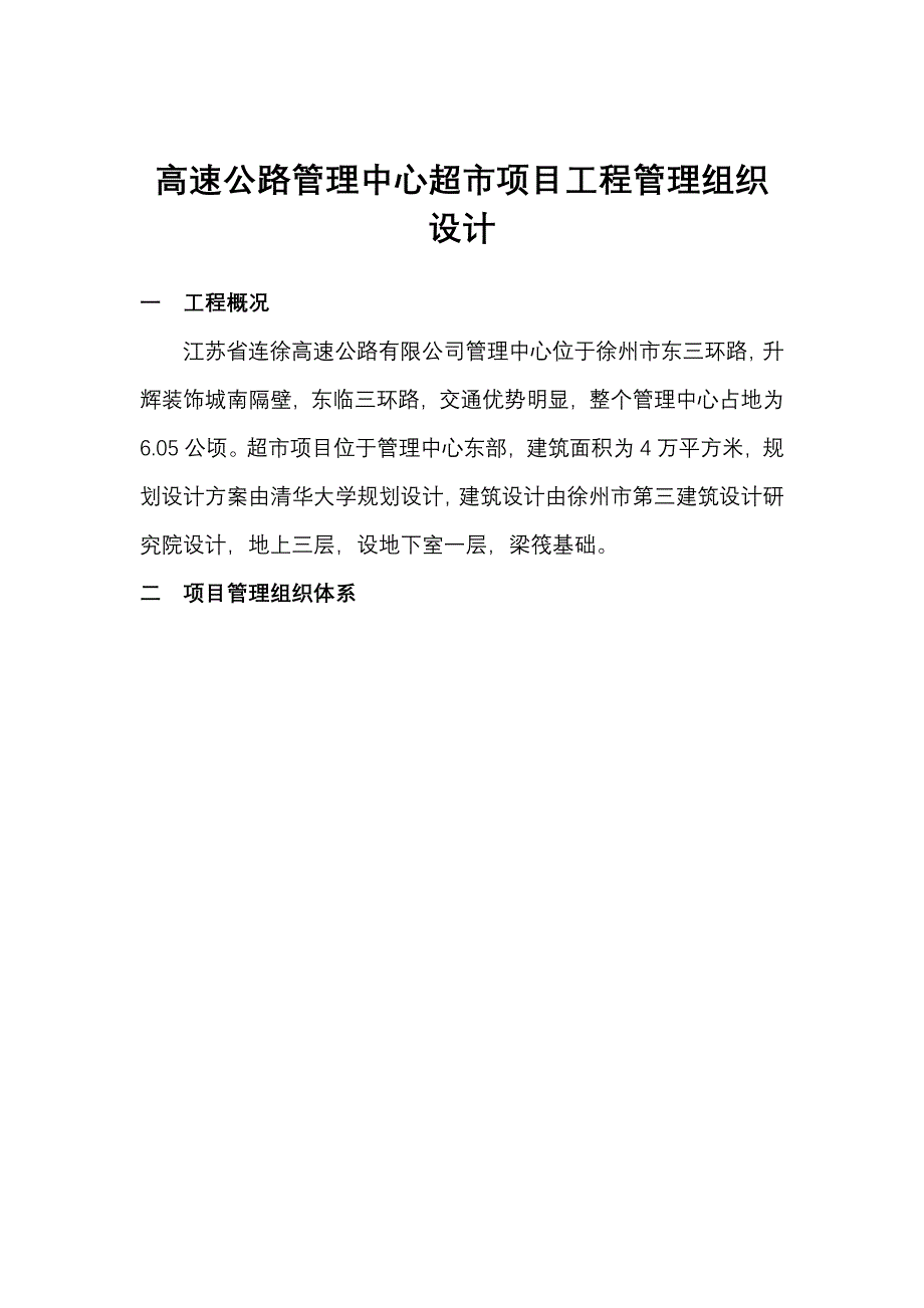 《精编》高速公路超市项目工程施工组织设计_第1页