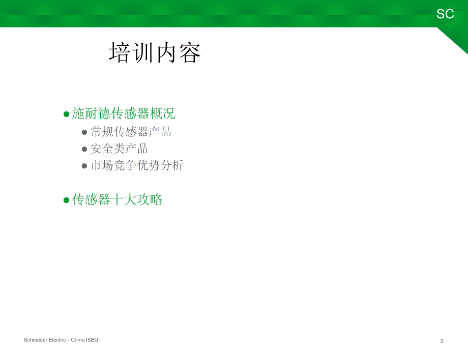 施耐德OEM传感器培训讲义.ppt_第3页