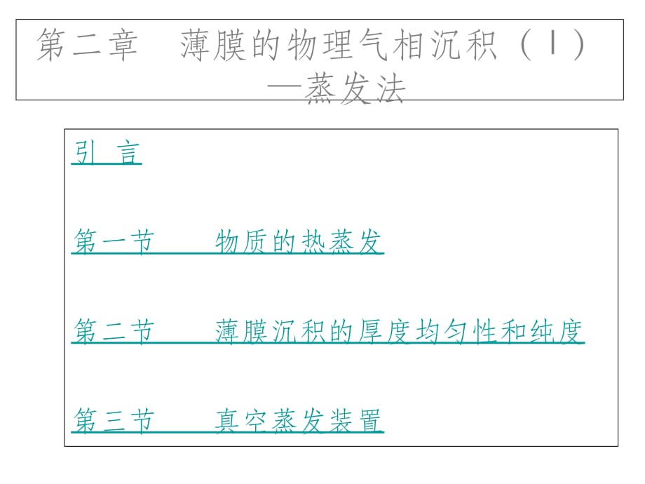 第2章+薄膜的物理气相沉积I_第1页