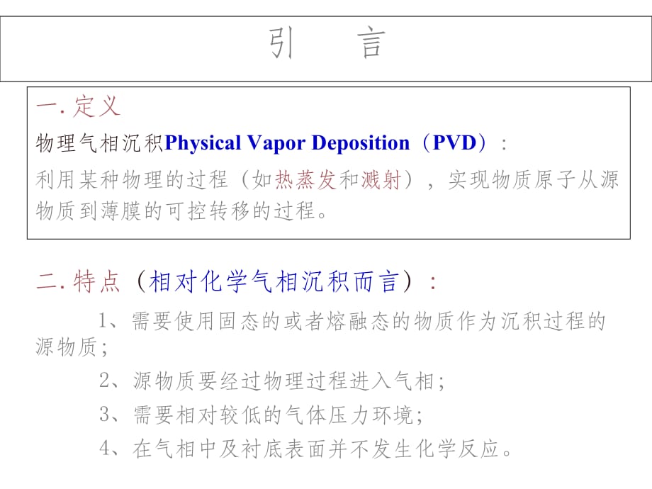 第2章+薄膜的物理气相沉积I_第2页