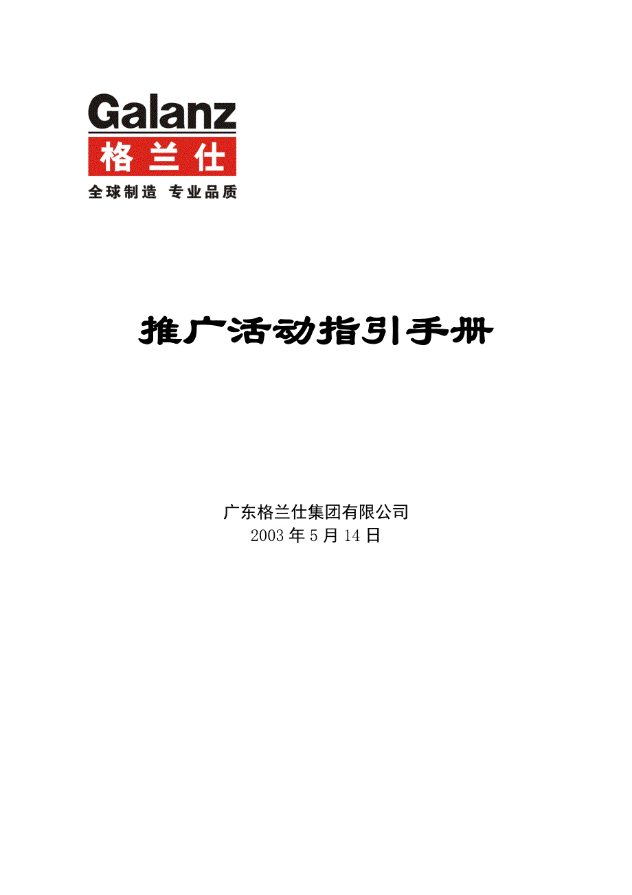 《精编》市场推广活动指引手册_第1页