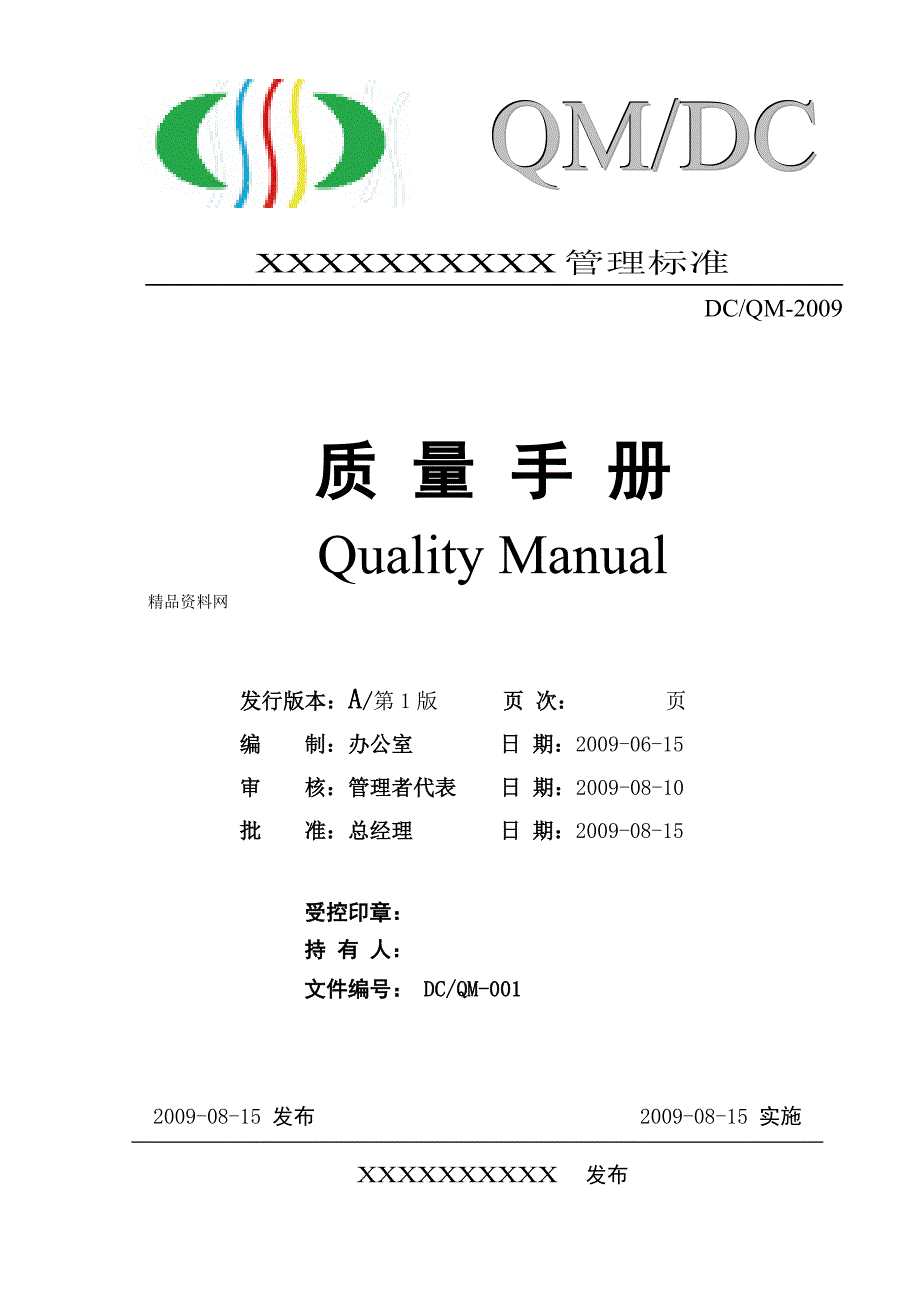 《精编》某公司纺织管理质量手册_第1页