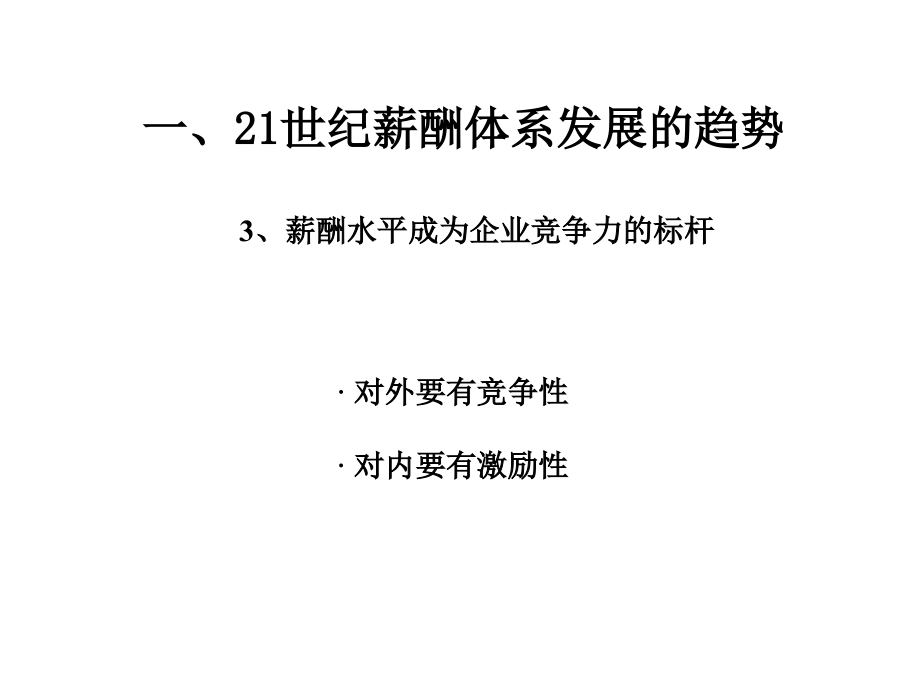 《精编》薪酬管理体系及设计知识技术_第4页