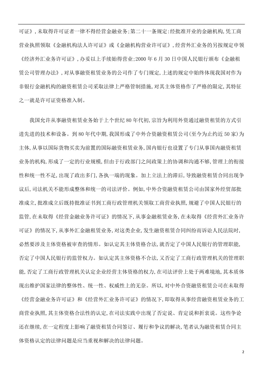 法律知识问题浅论融资租赁合同的法律_第2页