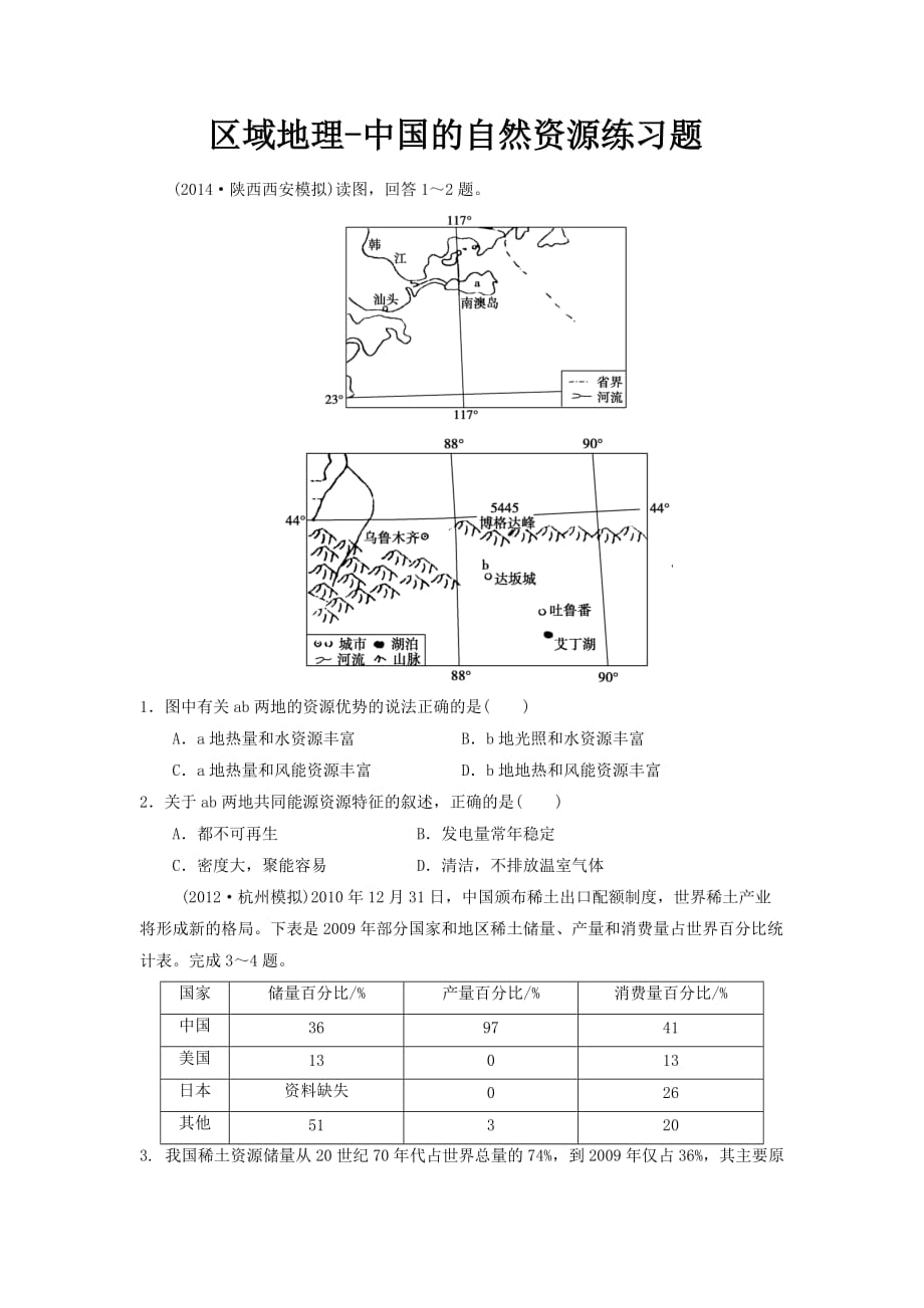 区域地理-中国的自然资源练习题.doc_第1页