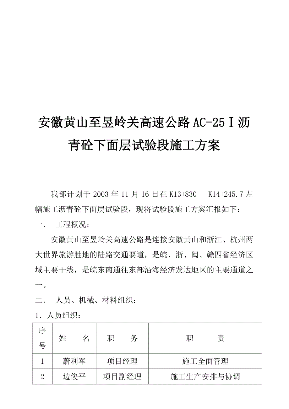 《精编》安徽某高速公路沥青砼下面层施工设计_第1页