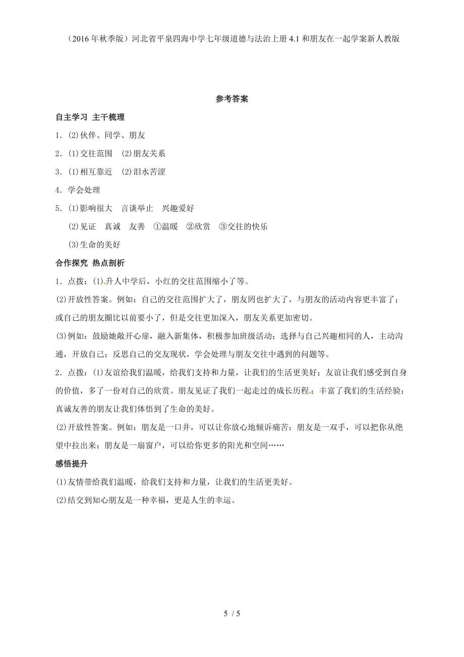 河北省平泉四海中学七年级道德与法治上册4.1和朋友在一起学案新人教版_第5页