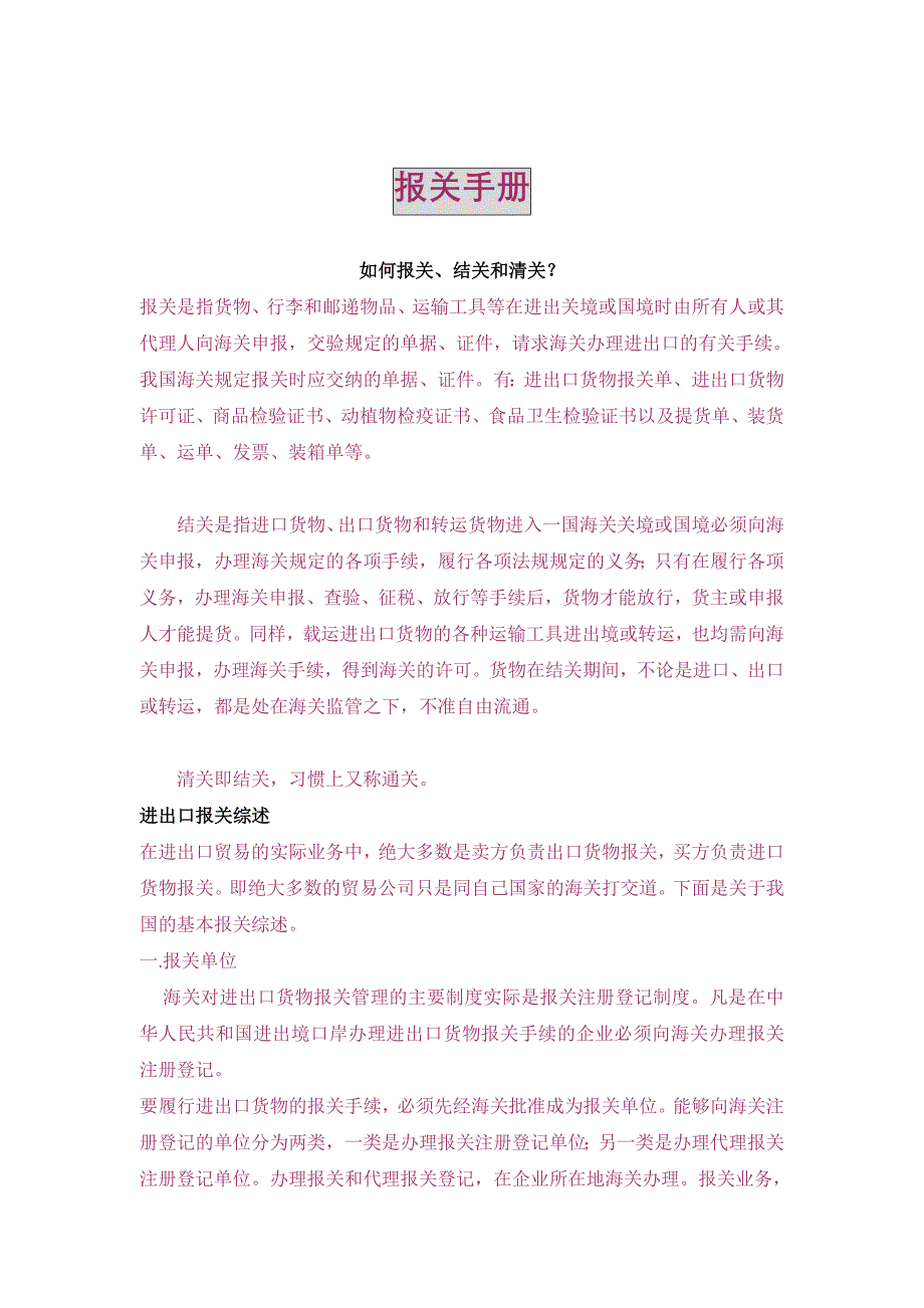 《精编》如何报关、结关和清关报关手册_第1页