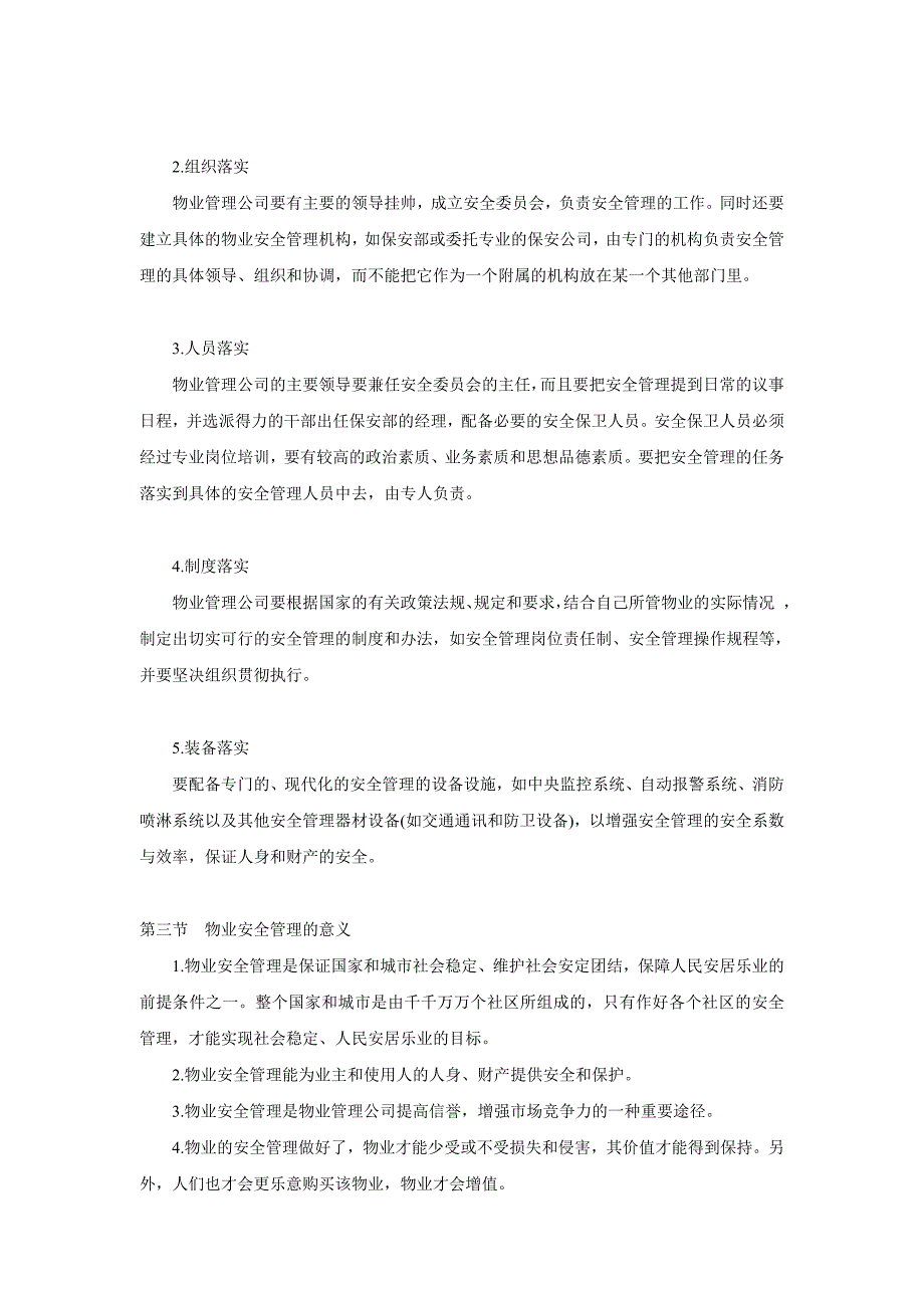 《精编》物业安全管理知识综合概述_第4页