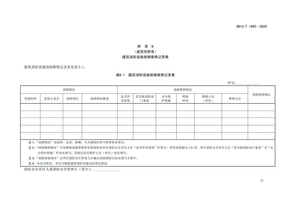 建筑消防设施维护保养相关表格2020版_第2页