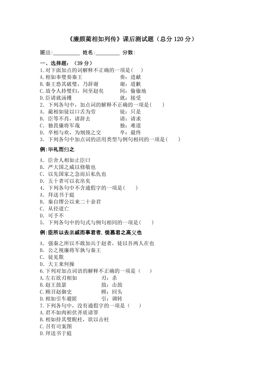 廉颇蔺相如列传课后先习题(学生).doc_第1页