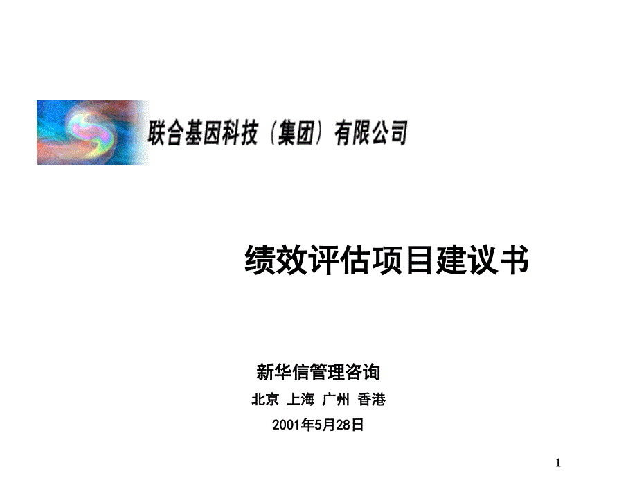 《精编》某基因科技集团绩效评估项目建议书_第1页