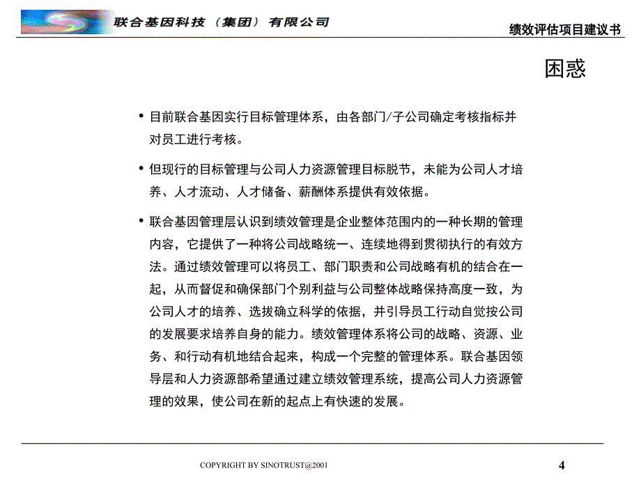 《精编》某基因科技集团绩效评估项目建议书_第4页