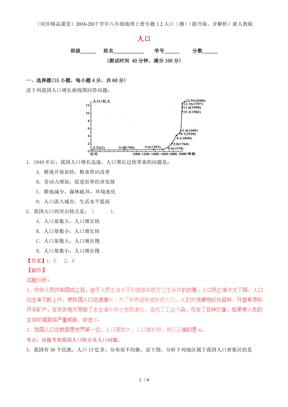 八年级地理上册专题1.2人口（测）（提升版含解析）新人教版_第1页