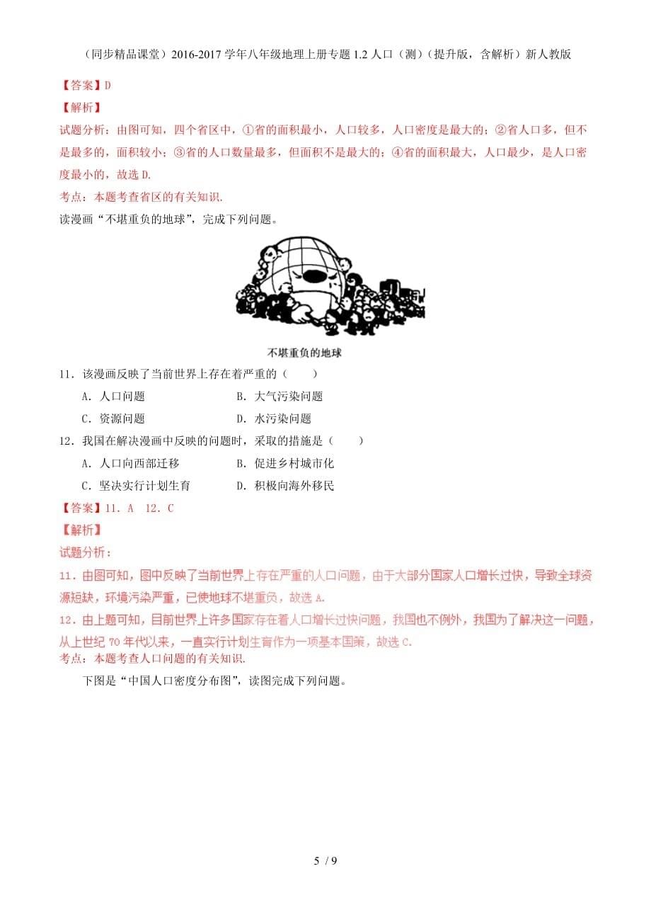 八年级地理上册专题1.2人口（测）（提升版含解析）新人教版_第5页