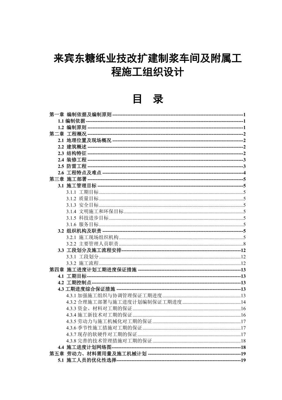 《精编》某纸业公司制浆车间与工程施工设计_第1页