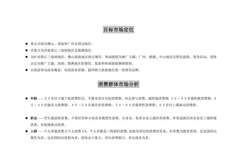 《精编》南海祈福仙湖酒店品牌传播策略提案_第5页
