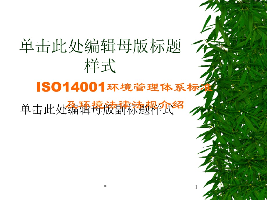 《精编》ISO14001环境管理标准与环境法律法规_第1页