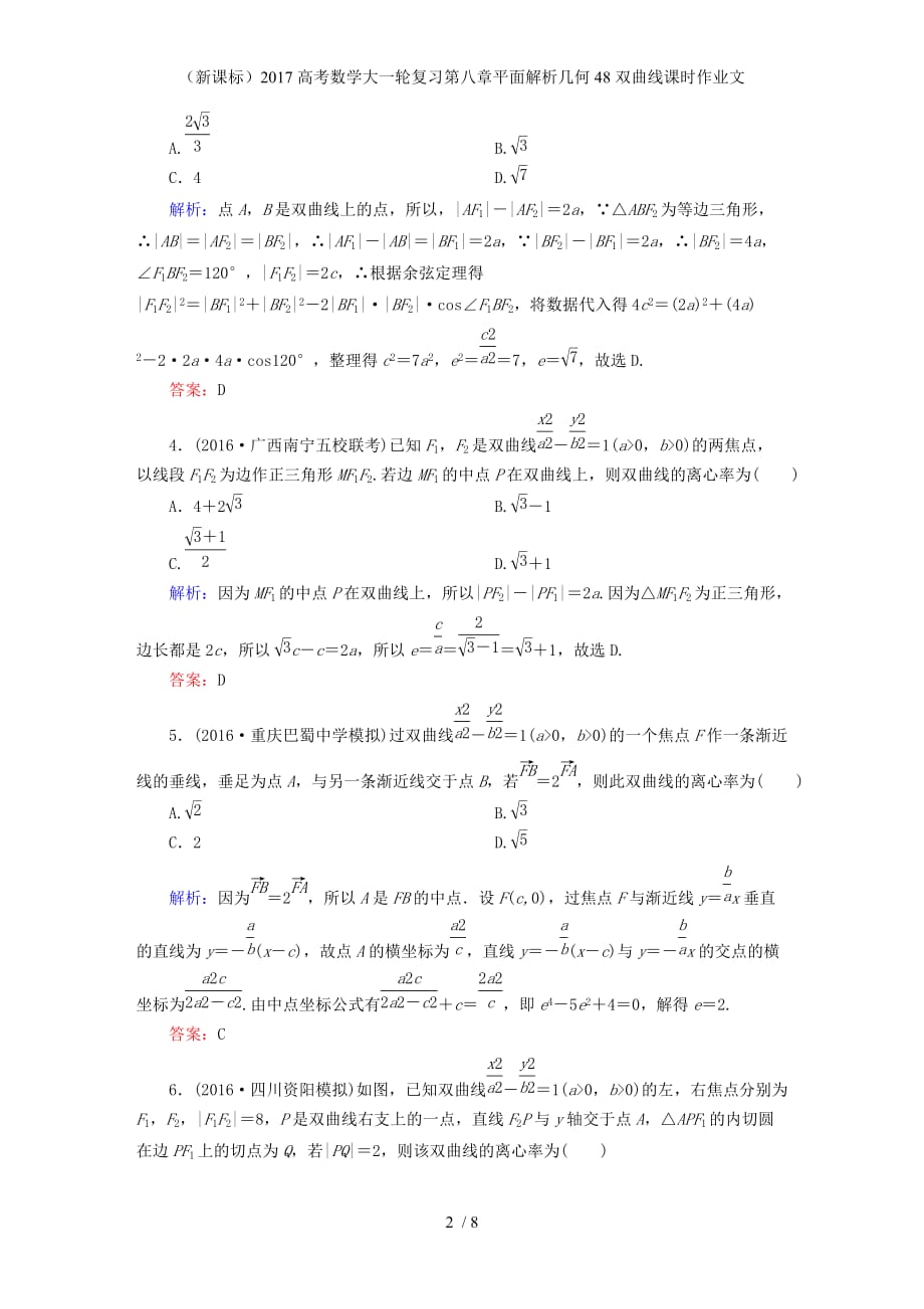 高考数学大一轮复习第八章平面解析几何48双曲线课时作业文_第2页