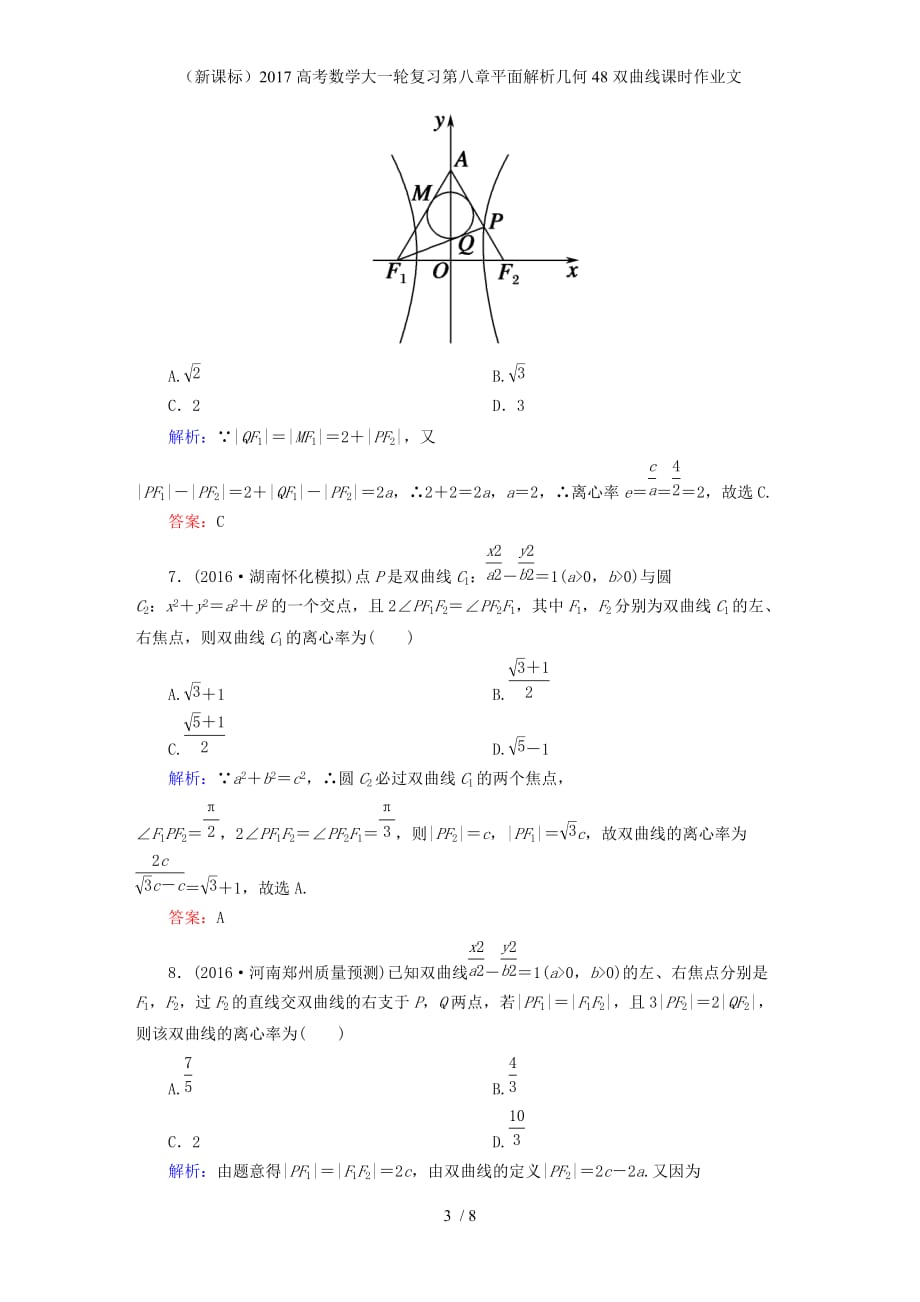 高考数学大一轮复习第八章平面解析几何48双曲线课时作业文_第3页