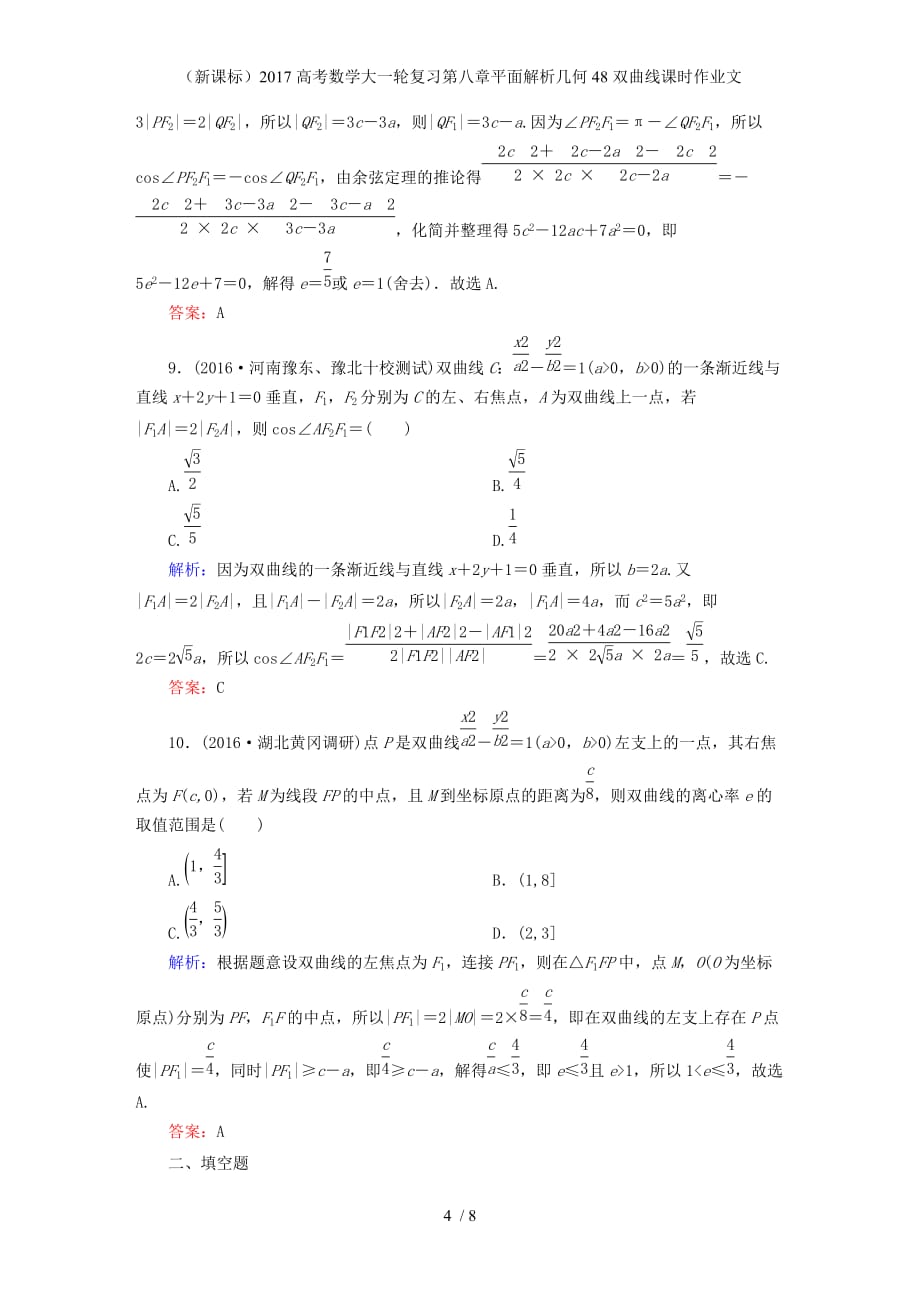 高考数学大一轮复习第八章平面解析几何48双曲线课时作业文_第4页