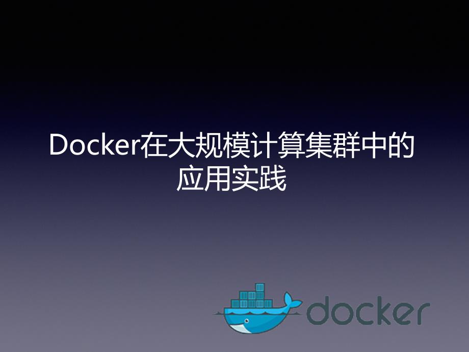 Docker在大规模计算集群中的应用实践.pptx_第1页