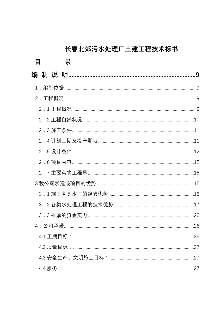 《精编》长春某污水处理厂土建工程技术_第1页