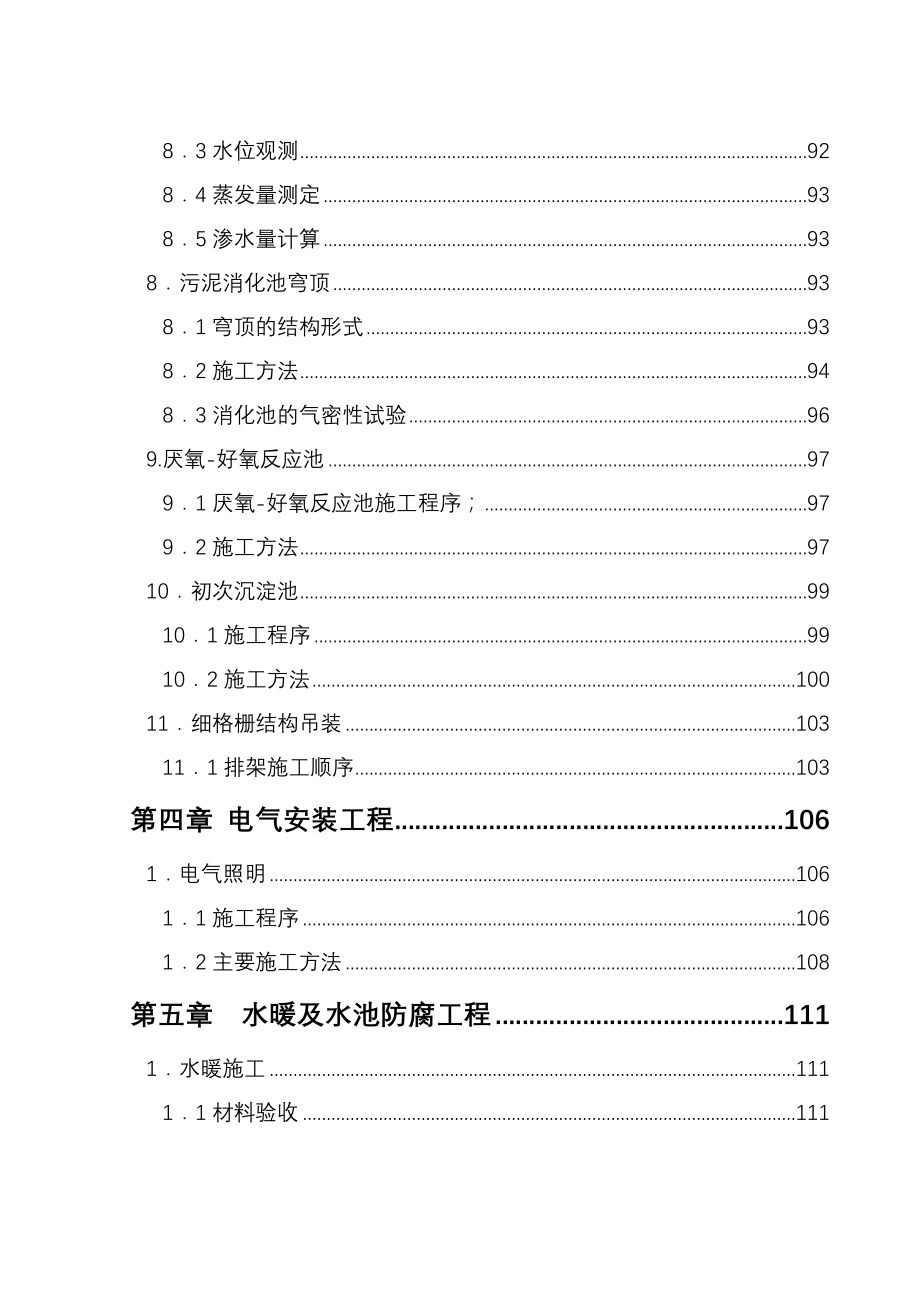 《精编》长春某污水处理厂土建工程技术_第4页