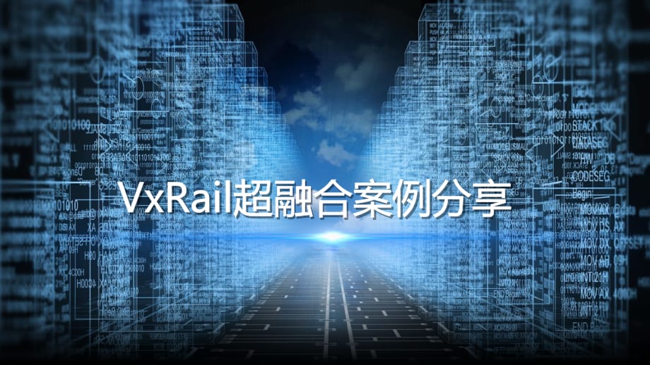 VxRail超融合案例分享.pptx_第1页