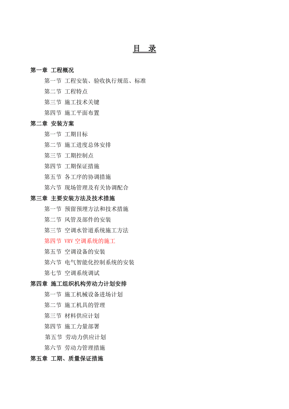 【行业】暖通全面施工方案_第1页