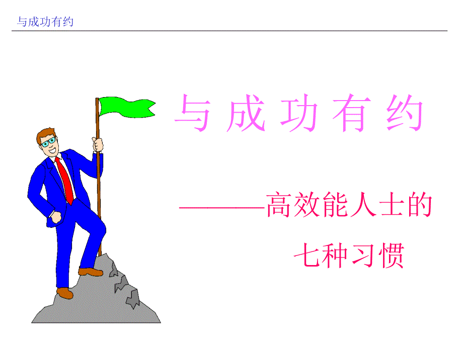 《精编》成功人士七种习惯_第1页