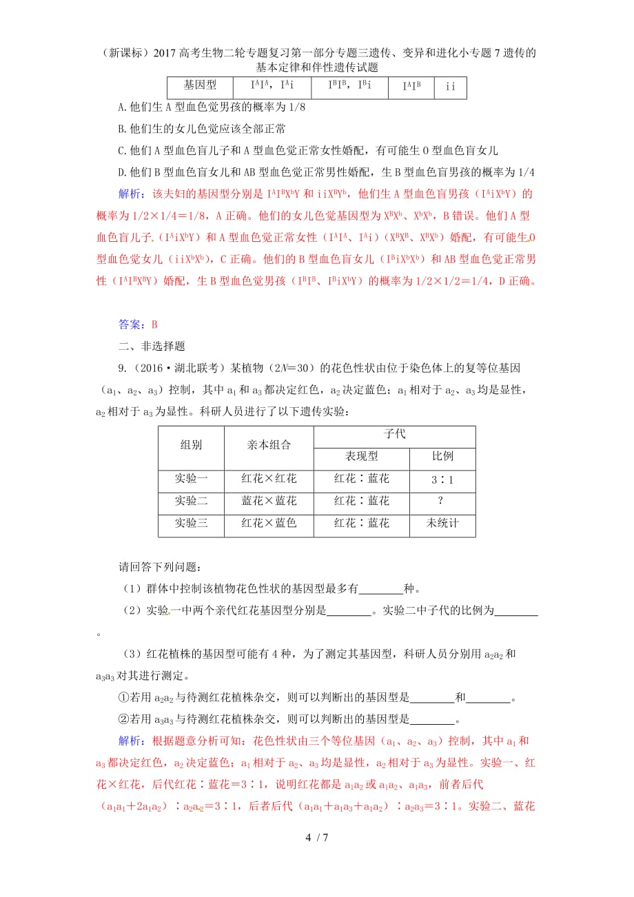 高考生物二轮专题复习第一部分专题三遗传、变异和进化小专题7遗传的基本定律和伴性遗传试题_第4页