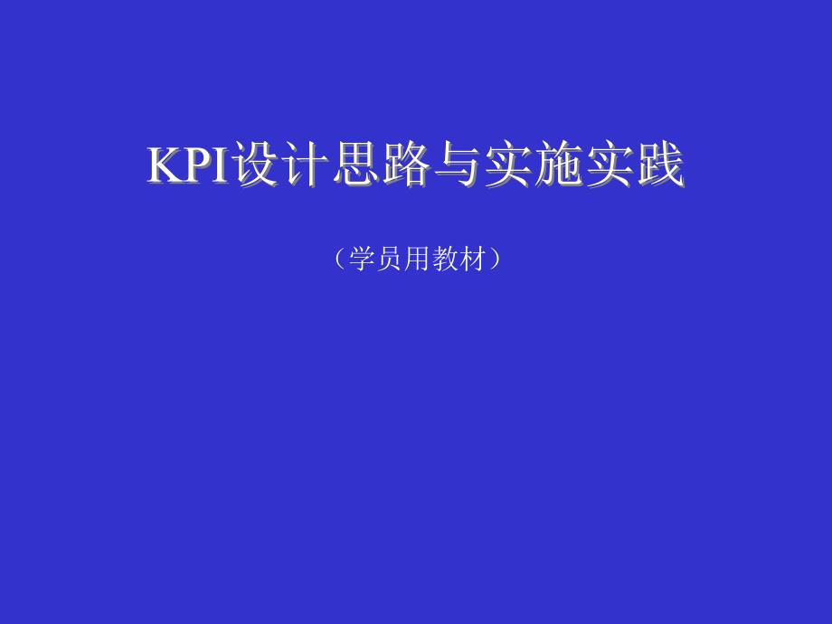 《精编》KPI绩效指思路和实施方案（教材）_第1页