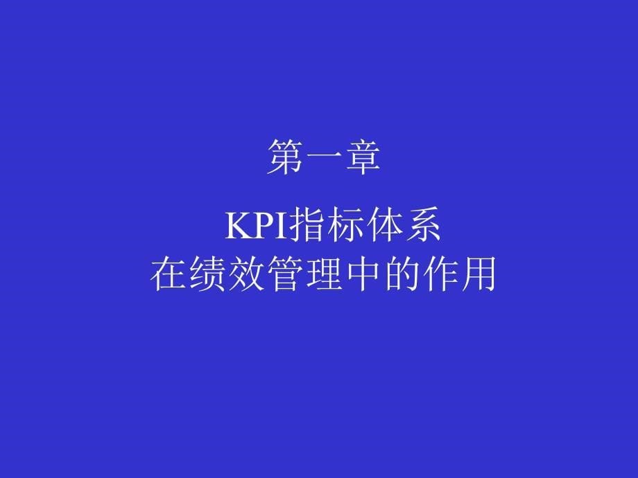 《精编》KPI绩效指思路和实施方案（教材）_第5页