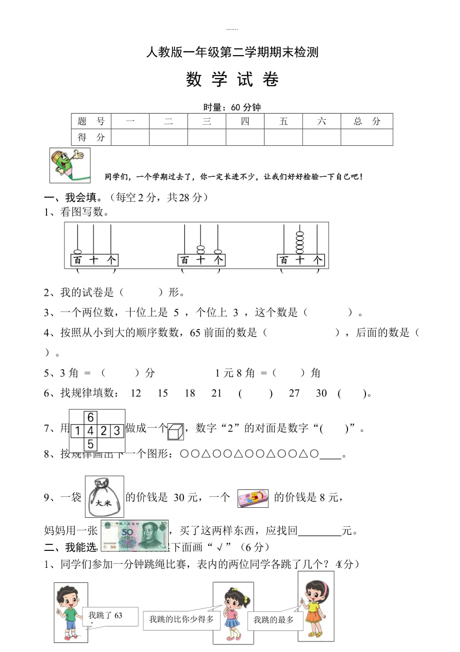 2020届人教版一年级数学下册期末检测试卷_第1页