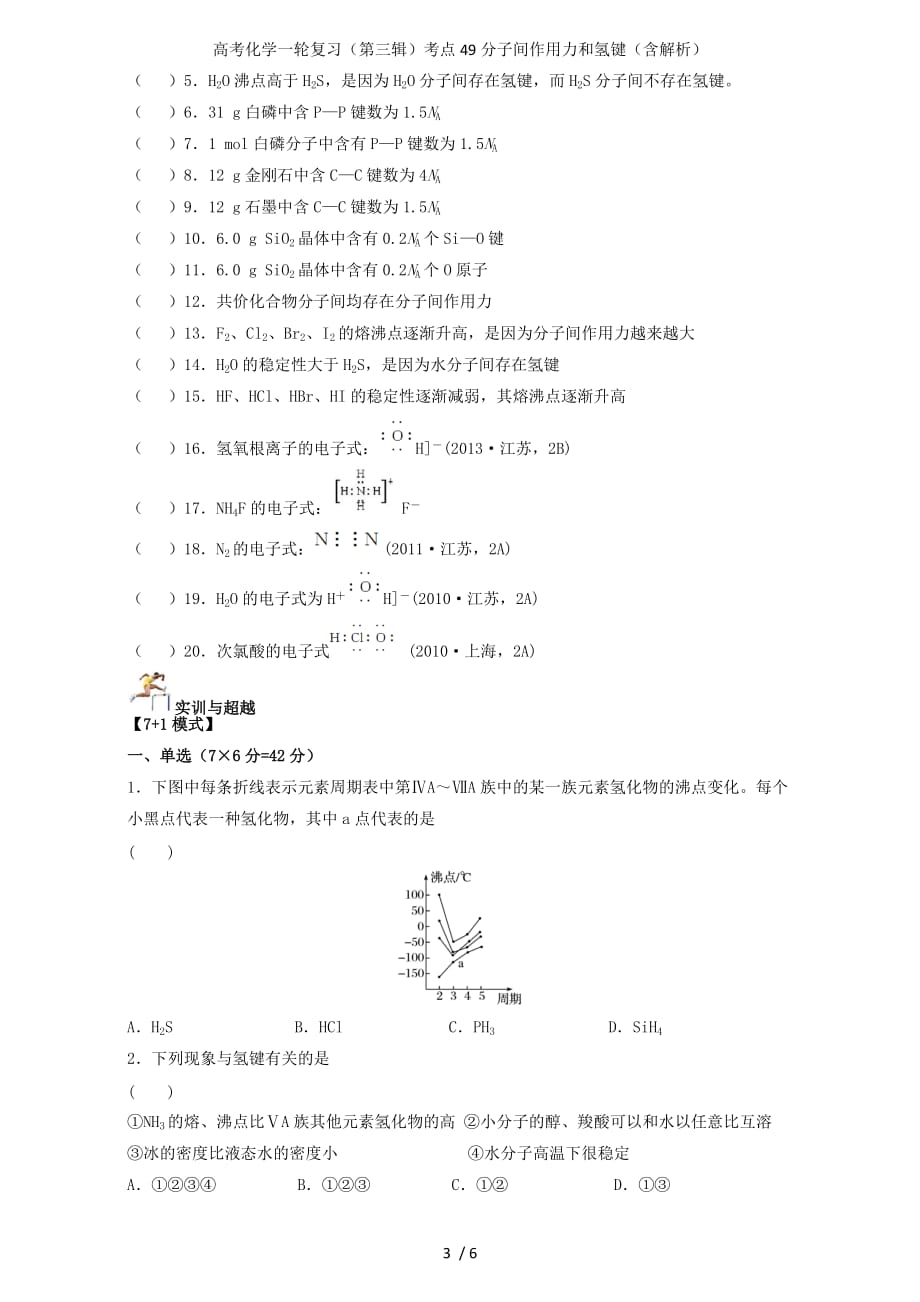 高考化学一轮复习（第三辑）考点49分子间作用力和氢键（含解析）_第3页