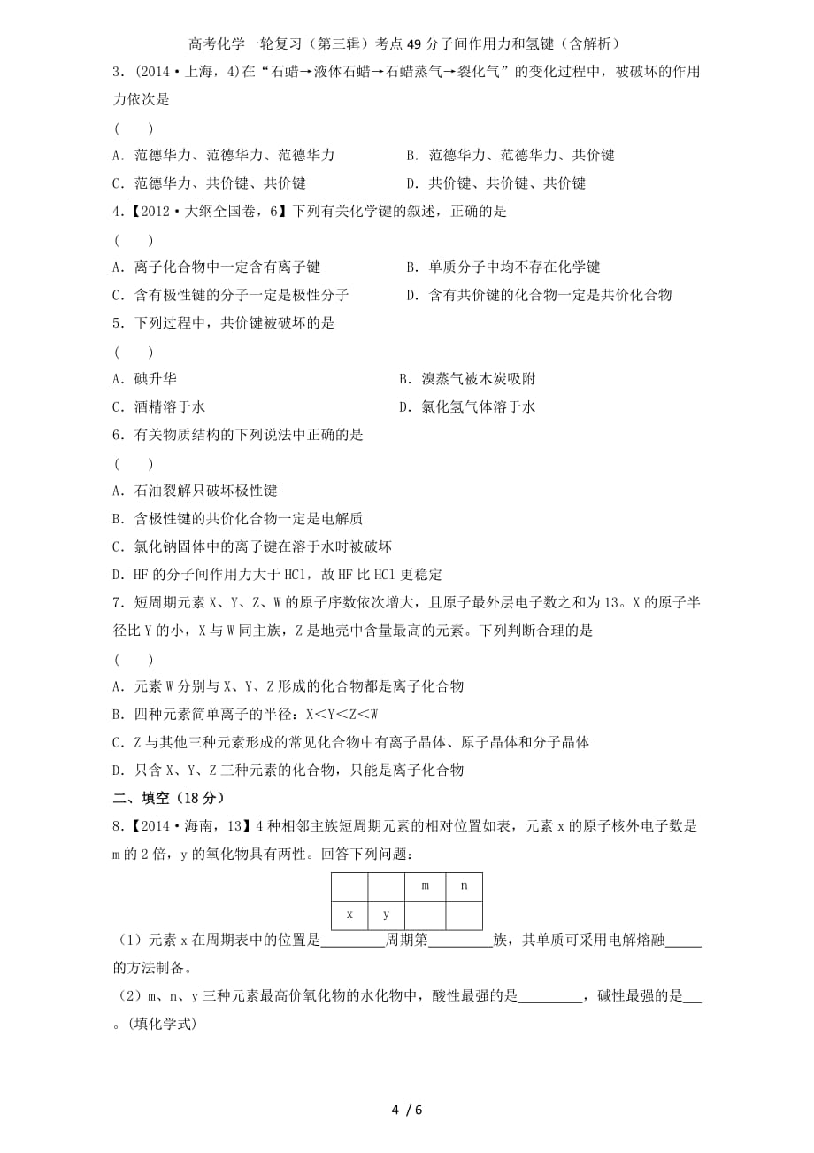 高考化学一轮复习（第三辑）考点49分子间作用力和氢键（含解析）_第4页